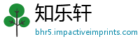知乐轩